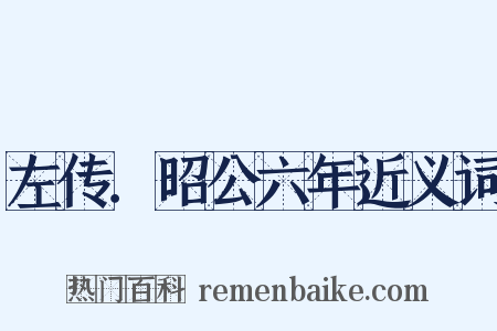 左传．昭公六年近义词是什么意思的图片